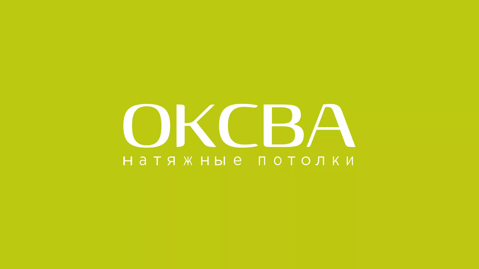 Создание сайта по продаже натяжных потолков для компании «ОКСВА» в Юрьевце